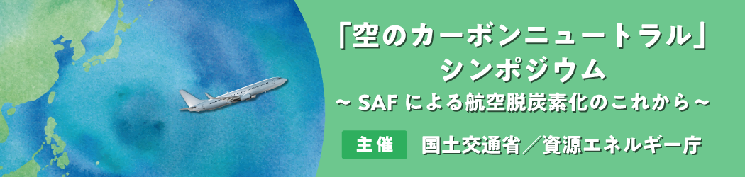 「空のカーボンニュートラル」シンポジウム　SAFによる航空脱炭素化のこれから